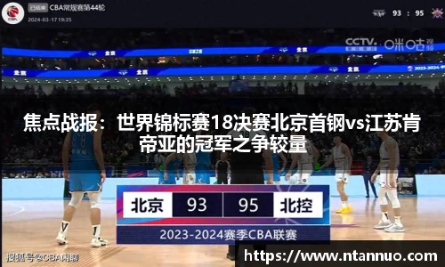 焦点战报：世界锦标赛18决赛北京首钢vs江苏肯帝亚的冠军之争较量