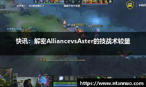 快讯：解密AlliancevsAster的技战术较量